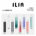 ILIA一代電子煙主機|高續航哩亞主機|兼容多種一代煙彈|高質感霧化桿