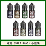 鯊克 SALT SHAQ 電子煙煙油 | 40mg鯊克尼/35mg彩鯊克小煙油|台灣現貨