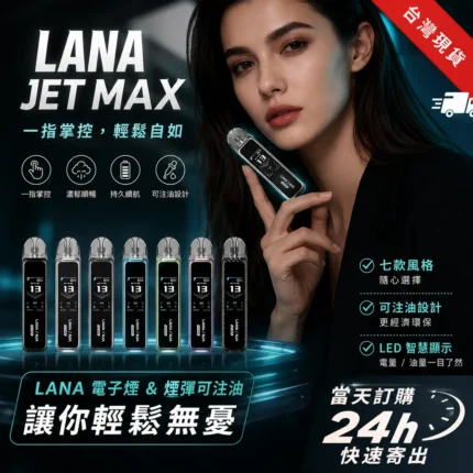 lanavape-jet-Max-註油主機-買一送三